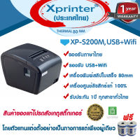 ?เครื่องศูนย์แท้ 100% ?รุ่นใหม่ 2022 Xprinter เครื่องพิมพ์สลิป-ใบเสร็จรับเงิน XP-S200M USB + WiFi จัดจำหน่ายและรับประกันสินค้าโดย Xprinter Thailand