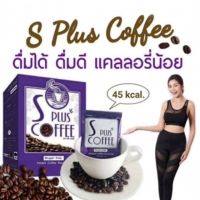 S Plus coffee เอสพลัสคอฟฟี่ กาแฟเอสพลัส กาแฟเพื่อสุขภาพดูแลรูปร่าง