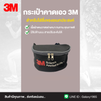 กระเป๋าคาดเอว อเนกประสงค์ 3M