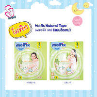 Molfix Natural Tape เนเชอรัล เทป (แบบติดเทป) ทุก size หลายขนาดบรรจุ ผ้าอ้อมเด็กสำเร็จรูปพรีเมี่ยม ออร์แกนิค