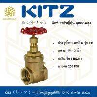 วาล์วประตูน้ำ ทองเหลือง KITZ รุ่น FH  3/4"