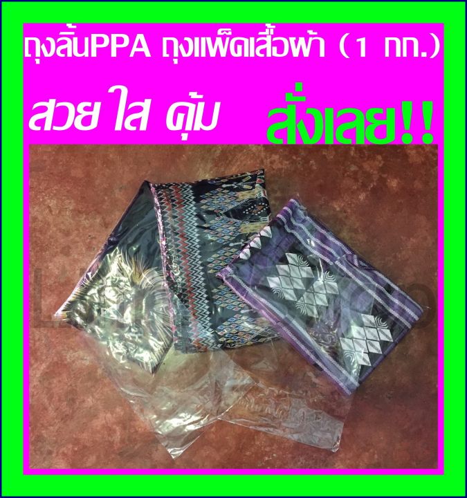 ถูกที่สุด-ถุงลิ้นใส-ppa-ใส่เสื้อผ้า-หนังสือ-เอกสาร-น้ำหนัก-1-กก