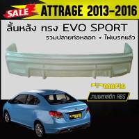 ลิ้นหลัง สเกิร์ตหลัง ATTRAGE 2013 2014 2015 2016 ทรงEVO SPORT ปลายท่อหลอก+ไฟทับทิม พลาสติกABS (งานดิบไม่ทำสี)