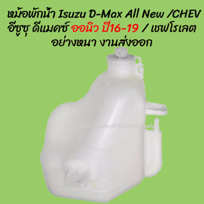 โปรลดพิเศษ หม้อพักน้ำ Isuzu D-Max อีซูซุ ดีแมคซ์ ปี 16-19 / CHEV COLORADO เชฟโรเลต พร้อมสาย (1ชิ้น) ผลิตโรงงานในไทย งานส่งออก มีรับประกันสินค้า กระป๋องพักน้ำ