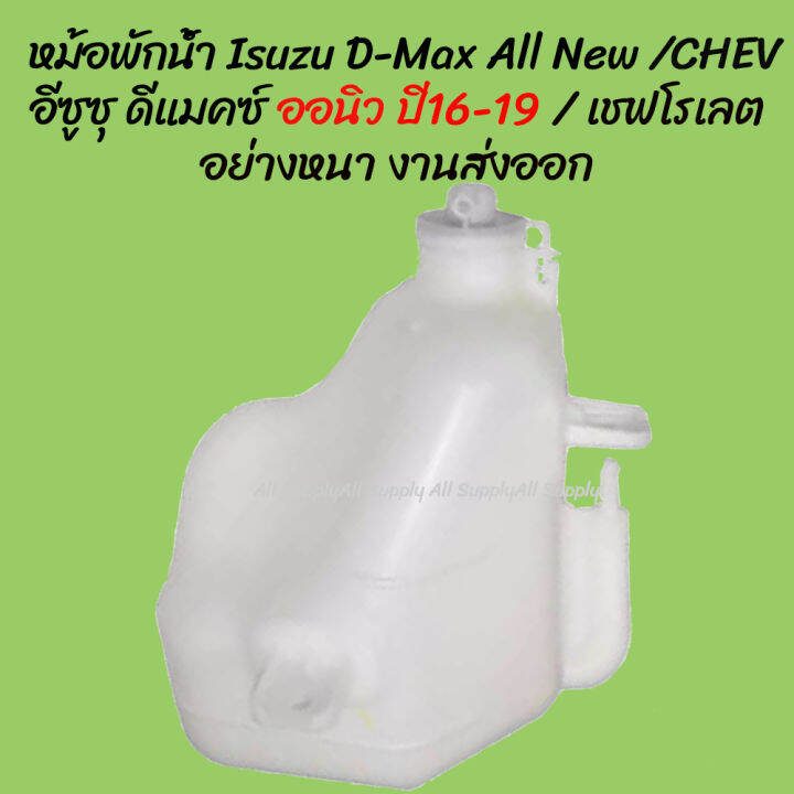 โปรลดพิเศษ-หม้อพักน้ำ-isuzu-d-max-อีซูซุ-ดีแมคซ์-ปี-16-19-chev-colorado-เชฟโรเลต-พร้อมสาย-1ชิ้น-ผลิตโรงงานในไทย-งานส่งออก-มีรับประกันสินค้า-กระป๋องพักน้ำ