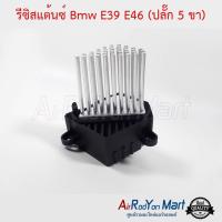 รีซิสแต้นซ์ Bmw E39 E46 (ปลั๊ก 5 ขา) บีเอ็มดับเบิ้ลยู E39 E46 #รีซิสเตอร์ #สปีดพัดลม