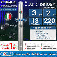 TORQUE ปั๊มบาดาล 3HP 13ใบพัด Stages 2 นิ้ว 220 โวลต์ 3เฟส Head Max 85 สำหรับลงบ่อ 4 นิ้วขึ้นไป ได้น้ำปริมาณ 8Q รุ่น TQ-SP-8BH13-4/ST รับประกันคุณภาพ