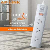 Lumira ปลั๊กสามตา รุ่น LS-703 มีม่านนิรภัย รองรับ 3 เต้า มาตราฐาน มอก. วัสดุไม่ลามไฟ 2300W พร้อมเบรคเกอร์นิรภัย