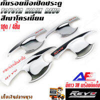 AuFo TOYOTA FORTUNER - REVO  ชุดกันรอยมือเปิดประตู สีเงา (เนื้อABS เงา) ตรงรุ่น 1ชุด/4ชิ้น เบ้ามือเปิด กันรอยเล็บ ของแต่ง ครอบมือเปิดประตู งานไทย