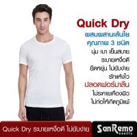 Sanremo (1 ตัว) Quick Dry เสื้อยืดผู้ชาย แขนสั้น คอกลม แซนรีโม ระบายเหงื่อดี นุ่ม ใส่สบาย ไม่ยับง่าย แห้งไว สีขาว NIS-SCUPA1-WH