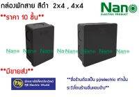 **มีขายส่ง❗❗**ราคา 10 ตัว** กล่องพักสาย บล็อกพักสาย พักสาย ขนาด 2x4 , 4x4  สีดำ ยี่ห้อ NANO ( นาโน )