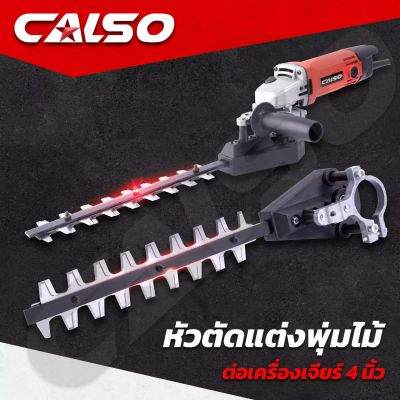 CALSO (แพ็คคู่) Combo หัวเลื่อยพุ่มต่อเครื่องเจียร 4 นิ้ว ใช้กับเครื่องเจียรได้ทุกรุ่น เปลี่ยนเครื่องเจียร เป็นเลื่อยตัดแต่งพุ่ม (ส่งไว)