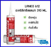 LANKO 612 อะคริลิกซีลแลนท์ ซิลิโคนอุดรอยต่อ สีขาว,สีเทา 310ML