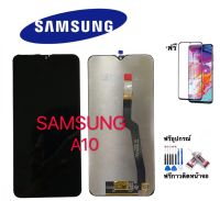 หน้าจอ‘งานแท้’ LCD SAMSUNG Galaxy A10(จอแสดงผลพร้อมทัชสกรีน) ฟรีอุปกรณ์ ฟิล์มกระจก