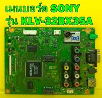 Main Board เมนบอร์ด SONY รุ่น KLV-32BX35A เบอร์จอ LTY320AN04 ของแท้ถอด มือ2 เทสไห้แล้ว