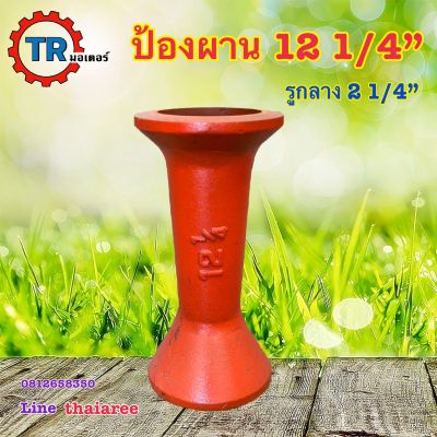 ป้องผาน 12 1/4” รูกลาง 2 1/4” ครกผานไถ ป้องผานคูโบต้า ป้องผานไถ เหล็กหล่อ