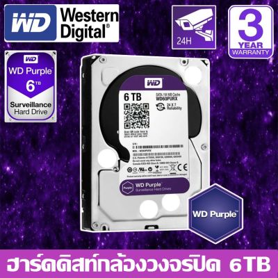 CCTV HardDisk purple ยี่ห้อ WD สำหรับกล้องวงจรปิดโดยเฉพาะ พื้นที่ 6 TB.(6000GB.) สีม่วง
