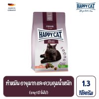 Happy Cat Sterilised Atlantik Lachs แมวโตทำหมัน ควบคุมน้ำหนัก สูตรเนื้อสัตว์ปีกและปลาแซลมอน 1.3 กิโลกรัม