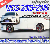 สเกิร์ตข้าง VIOS 2013-2018 สเกิร์ตด้านข้าง ทรง VIPER-R  พลาสติกABS งานดิบ ไม่ทำสี