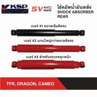 KSP โช้คอัพหลัง ISUZU TFR, DRAGON, CAMEO ดราก้อน คามีโอ มังกรทอง | REAR SHOCK ABSORBER