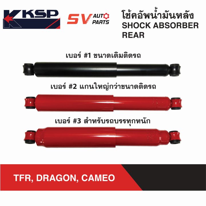 ksp-โช้คอัพหลัง-แกนใหญ่-isuzu-tfr-dragon-cameo-kbz-ทีเอฟอาร์-ดราก้อน-คามีโอ-เคบีแซด-rear-shock-absorber