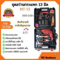 สว่านไฟฟ้า สว่านไฟฟ้าปรับรอบซ้าย-ขวา ชุดสว่านกระแทก 13mm. (4 หุน) รุ่น MT-13 33 ตัวชุด