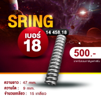 #เบรคเรคติไฟเออร์#SPRING#สปริง#SPRINGEMBRAKE#SPRINGBRAKE#สปริงเบรค#สปริงเบรคไฟฟ้า#อะไหล่เบรคไฟฟ้า#สปริงเบอร์18