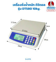 เครื่องชั่งน้ำหนัก ดิจิตอล รุ่น DT580 DIgital Scale 10 kg.(13-0776)