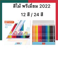 สีไม้ ดินสอสี พรีเมี่ยม 4.0 ตราช้าง Elephant 12สี และ 24สี แถมกบเหลา พร้อมส่ง UBmarketing
