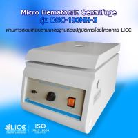 เครื่องปั่นเหวี่ยงตกตะกอน Micro Hematocrit Centrifuge DSC-100MH-3 แถมฟรี Hematocrit Reader(มูลค่า 5000.-)