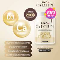 ไอโกะ (ของแท้) 1 กระปุก Aiko Calcium วิตามินแคลเซียมเพิ่มความสูง บำรุงกระดูก จากประเทศญี่ปุ่น ขนาด50แคปซูล