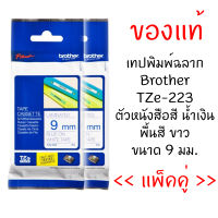 Brother TZE-223 เทปพิมพ์อักษรขนาด 9มม. ตัวอักษรสีน้ำเงิน พื้นสีขาว