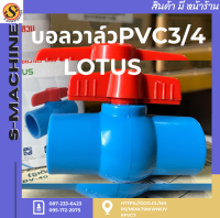 บอลวาล์วPVC3/4 LOTUS