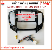 หน้ากากวิทยุรถยนต์ MITSUBISHI TRITON ปี 2015 UP แอร์ออโต้ พร้อมอุปกรณ์ชุดปลั๊ก l สำหรับใส่จอ 9 นิ้ว l สีดำ