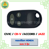 กรอบรีโมท 3 ปุ่ม สำหรับรถยนต์ HONDA CIVIC/CR-V/ACCORD/JAZZ