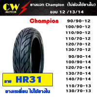 ยางนอก CHAMPION ลาย HR31 ขอบ12/13/14 (ยางเรเดี่ยน ไม่ใช้ยางใน)