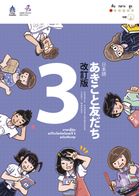 หนังสือเรียนภาษาญี่ปุ่น อะกิโกะ โตะ โทะโมะดะจิ Akiko to tomodachi เล่ม 3 ฉบับปรับปรุง