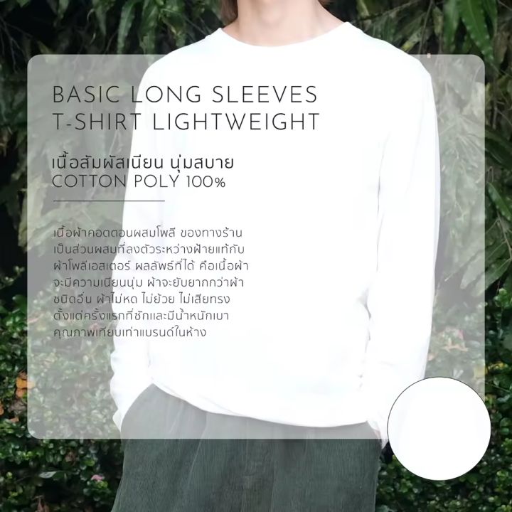 korean-long-sleeves-t-shirt-เสื้อยืดแขนยาวสีพื้น-8-สี-มินิมอล-คุณภาพดี-cotton-100-ไม้ย้วย-ไม่ยับ-ไม่ต้องรีด-controlx-store-เสื้อยืดแขนยาวผ้านิ่ม