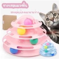 สินค้าขายดี? รางบอลแมว4ชั้น แบบวงกลม / ของเล่นแมว