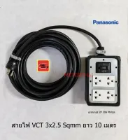 ปลั๊กพ่วง 4 ช่องมีกราวด์พานาโซนิคพร้อมเบรกเกอร์ 30A ฟิลิปส์ สายไฟ VCT 3x2.5 ยาว 10 เมตร Thai Union