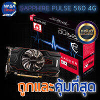 SAPPHIRE PULSE RX560 4G D5 OC ถูกและคุ้มที่สุด