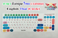 สติ๊กเกอร์แปะคีย์บอร์ด วงกลม (keyboard Circle) ภาษา อังกฤษ, ไทย (English, Thai)