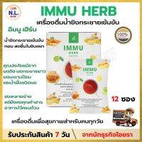 IMMU HERB (อิมมู เฮิร์บ) น้ำขิงกระชายเข้มข้น รวม ผงขิง ผงกระชายขาว ผงมะขามป้อม และน้ำผึ้งชนิดผง เสริมสร้างภูมิคุ้มกัน 1 กล่อง 12 ซอง