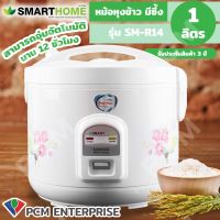 SMARTHOME [PCM] หม้อหุงข้าวอุ่นทิยพ์ ขนาด 1.0-1.8 ลิตร เคลือบโพลีฟลอน (Poly-Flon) รุ่น SM-R14 / SM- R16