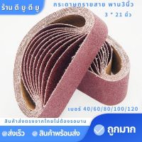 กระดาษทราย กระดาษทรายสายพาน 3นิ้ว10เส้น(3*21นิ้ว) เบอร์40,60,80,100,120 กระดาษทรายรถถัง