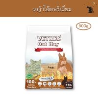 Oat Hay หญ้าโอ๊ต เกรดพรีเมี่ยม ขนาด 500g ยี่ห้อเวทเรค (VETREC)