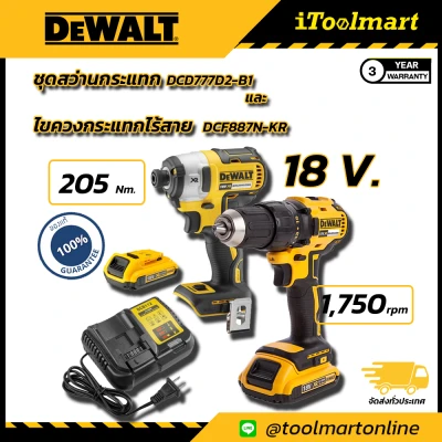 ชุดสว่านกระแทกและไขควงกระแทกไร้สาย DEWALT DCD777D2-B1 และ DCF887N-KR