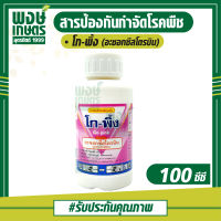 โก-พิ้ง 100ซีซี (อะซอกซีสโตรบิน)สารป้องกันกำจัดโรคพืช โรคราน้ำค้าง ราแป้ง ราใบไหม้ แอนแทรกโนสในพริก ราใบจุดกล้วยไม้ เคมีเกษตร