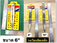 วงเวียนขีดเหล็ก (ไม่มีสปริง) ยี่ห้อ OKURA มี2ขนาด 8นิ้ว และ 10นิ้ว Dividers Rivet Joint Type