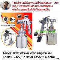 Gtool กาพ่นสีแรงดันต่ำ สำกรับพ่นเคลือบหินเทียม กาว และวัสดุต่างๆ Model ZY8206